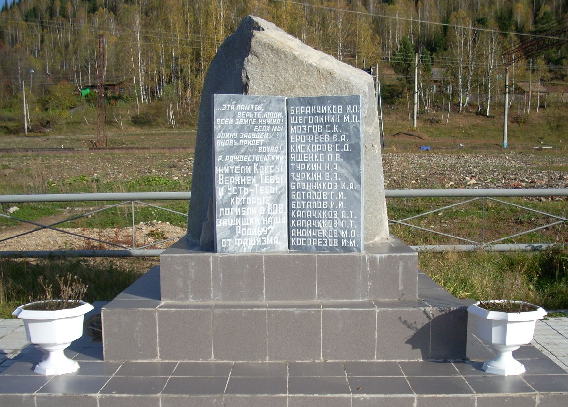 1571886733_Pamyatnik voinam pogibshim v gody VOV poselok Teba.jpg